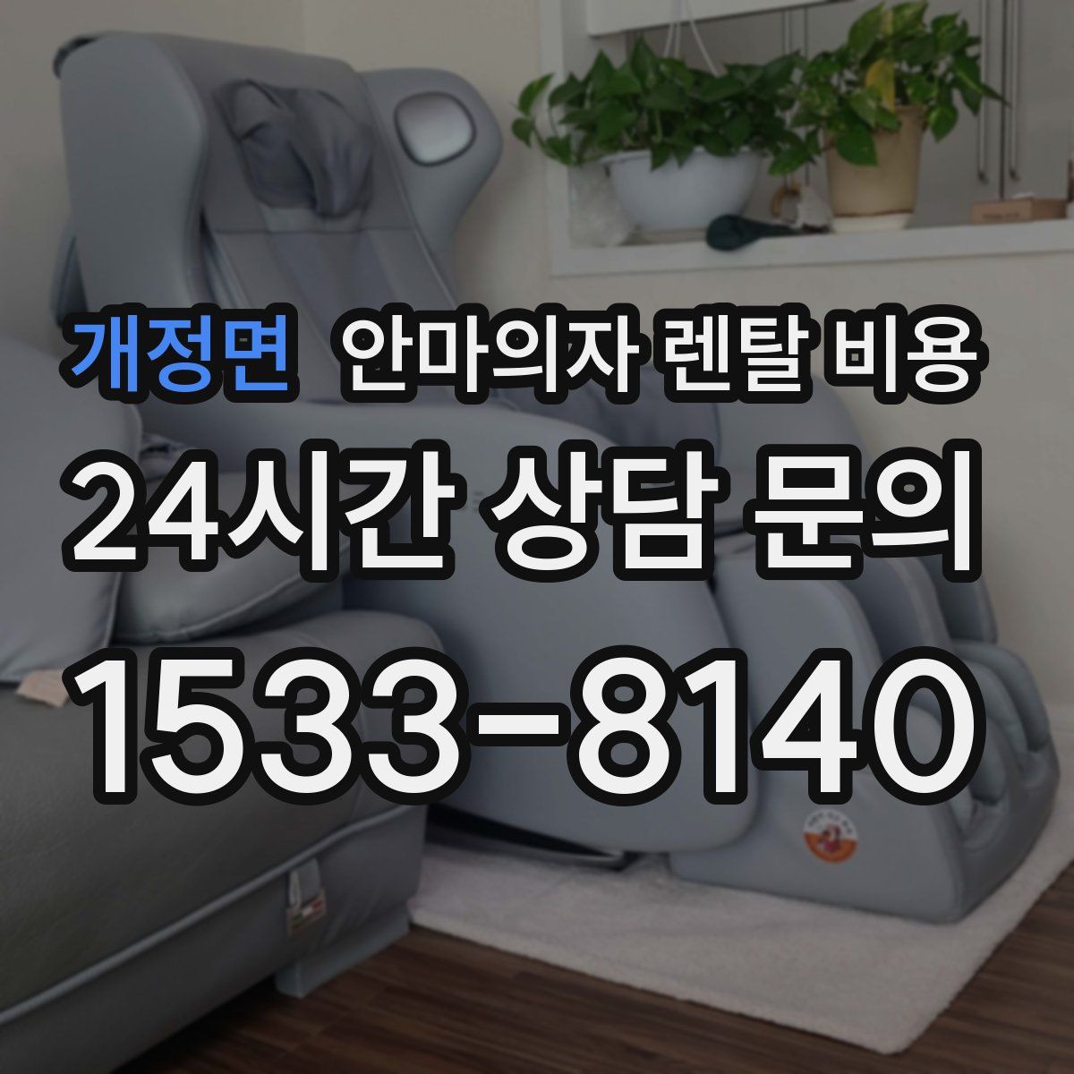 개정면 안마의자 렌탈 비용