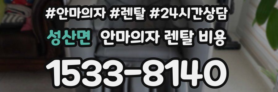 성산면 안마의자 렌탈 비용
