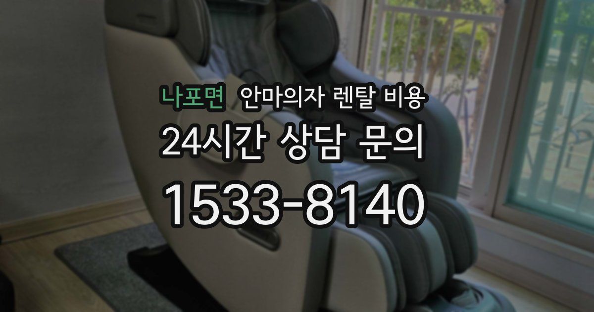 나포면 안마의자 렌탈 비용