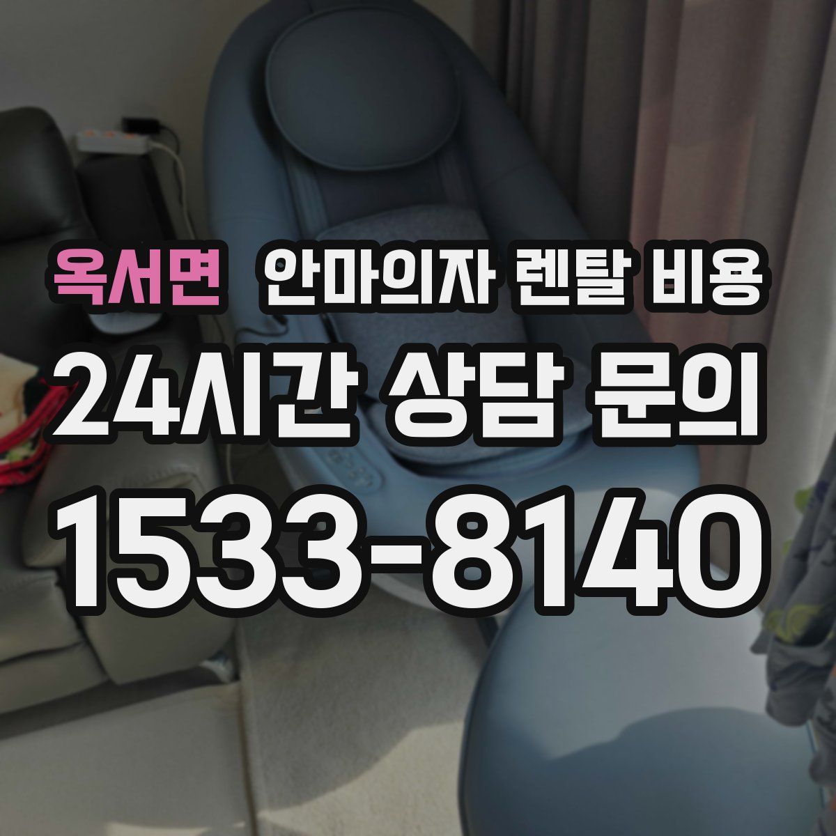 옥서면 안마의자 렌탈 비용