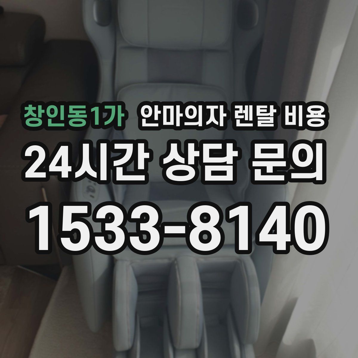 창인동1가 안마의자 렌탈 비용