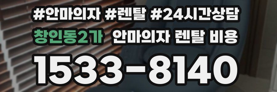 창인동2가 안마의자 렌탈 비용