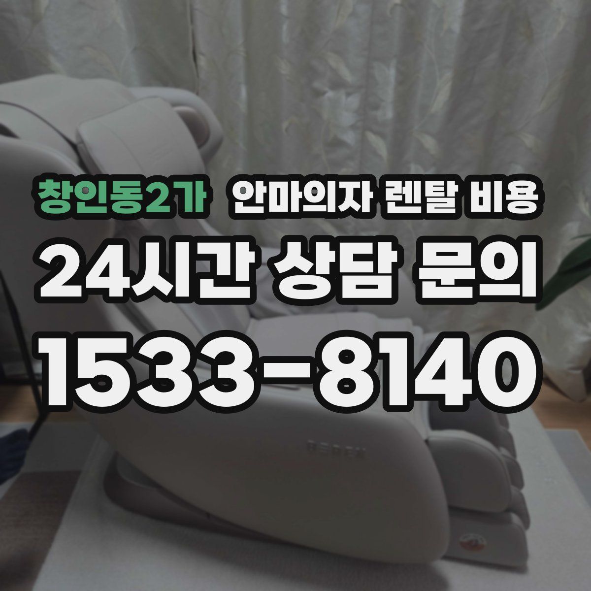 창인동2가 안마의자 렌탈 비용