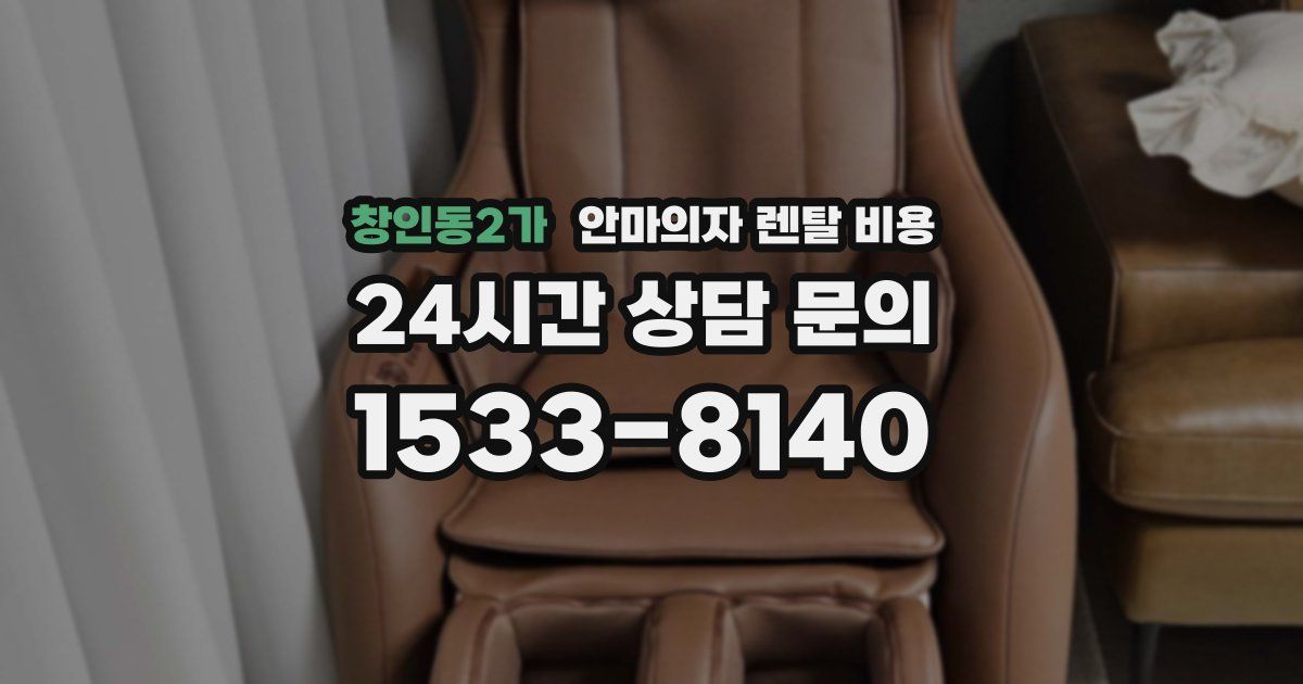 창인동2가 안마의자 렌탈 비용