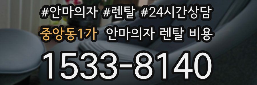 중앙동1가 안마의자 렌탈 비용