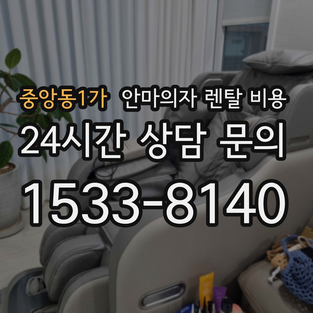 중앙동1가 안마의자 렌탈 비용