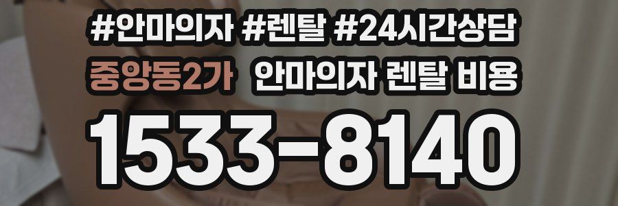 중앙동2가 안마의자 렌탈 비용