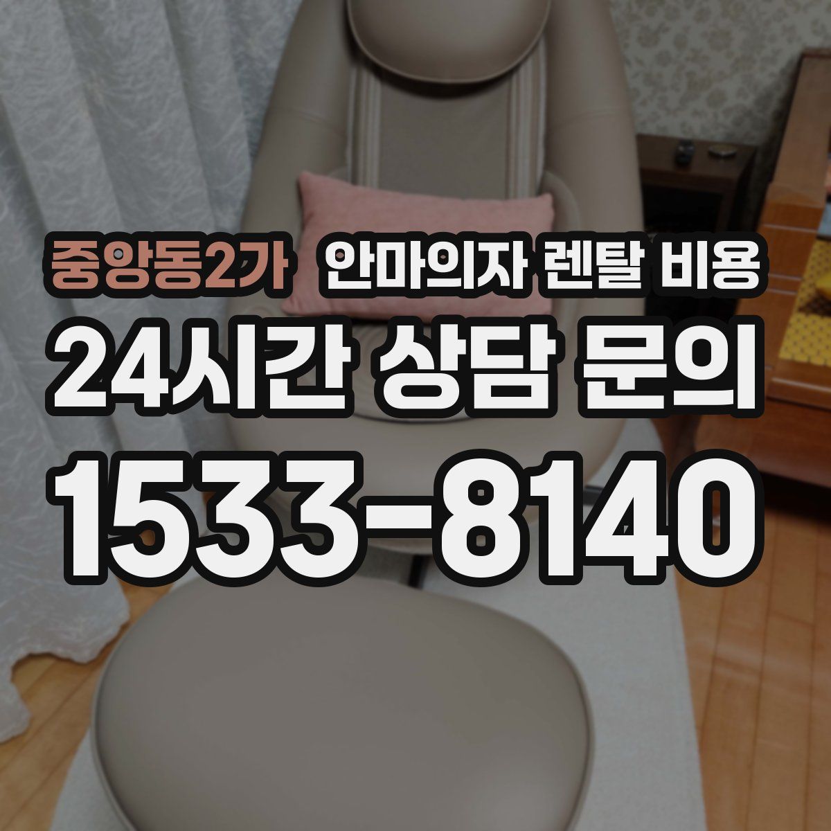 중앙동2가 안마의자 렌탈 비용