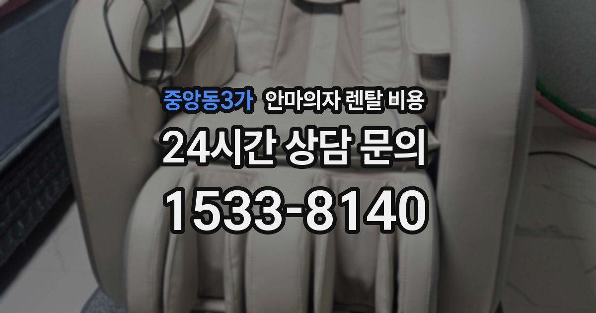 중앙동3가 안마의자 렌탈 비용