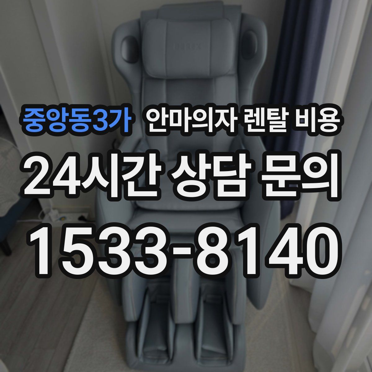 중앙동3가 안마의자 렌탈 비용