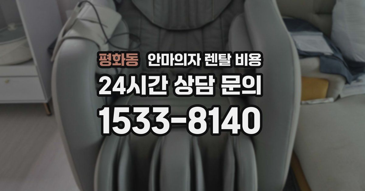평화동 안마의자 렌탈 비용