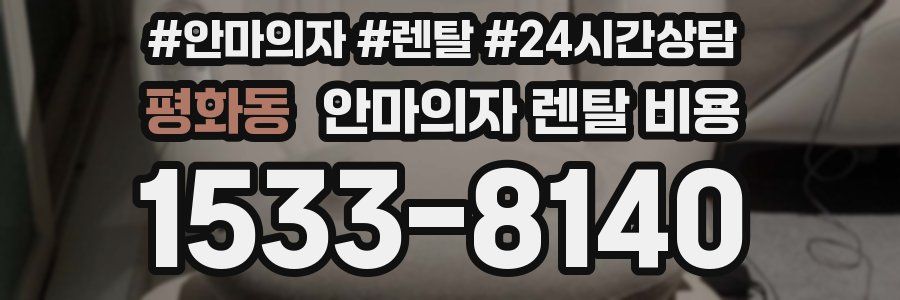 평화동 안마의자 렌탈 비용