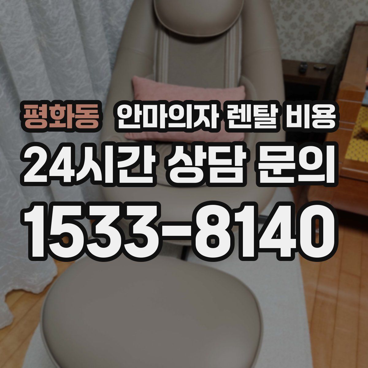 평화동 안마의자 렌탈 비용
