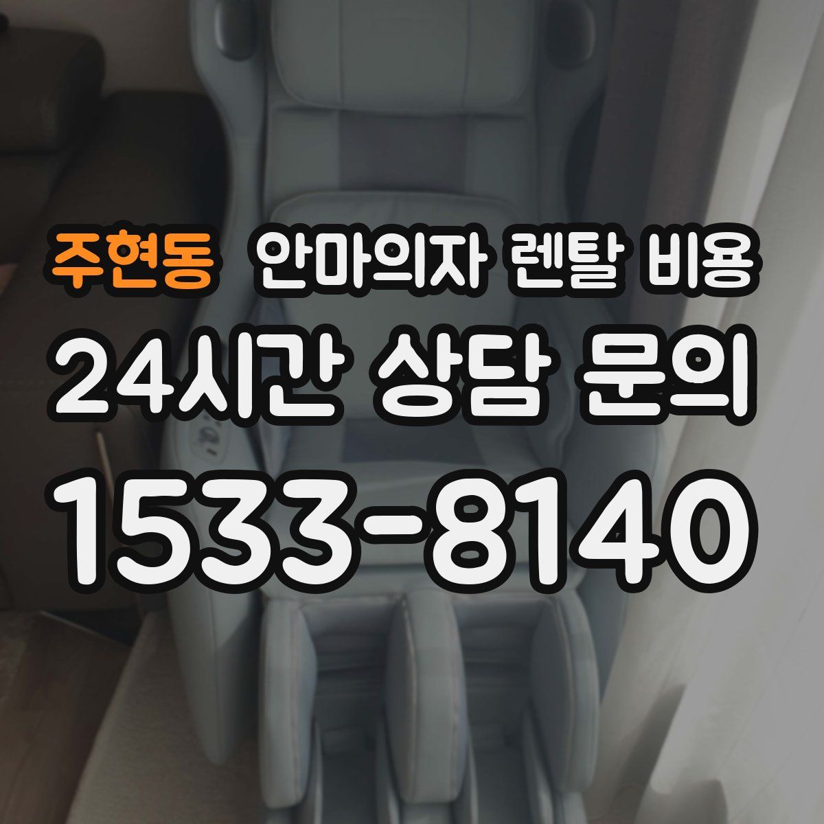 주현동 안마의자 렌탈 비용