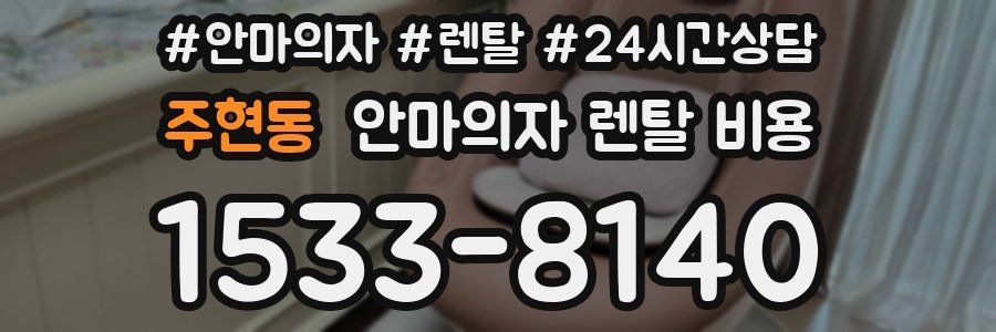 주현동 안마의자 렌탈 비용