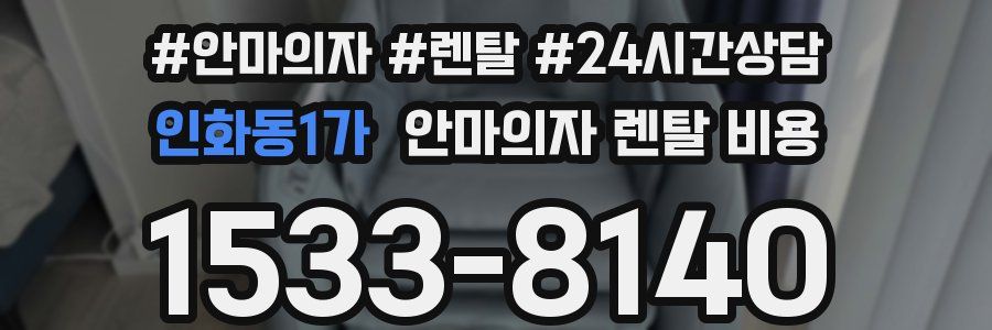 인화동1가 안마의자 렌탈 비용