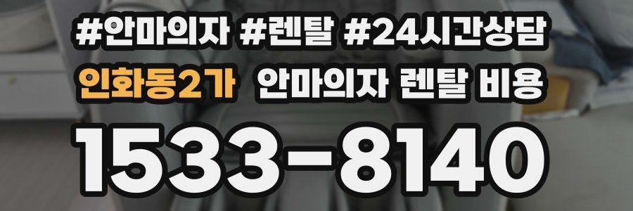 인화동2가 안마의자 렌탈 비용