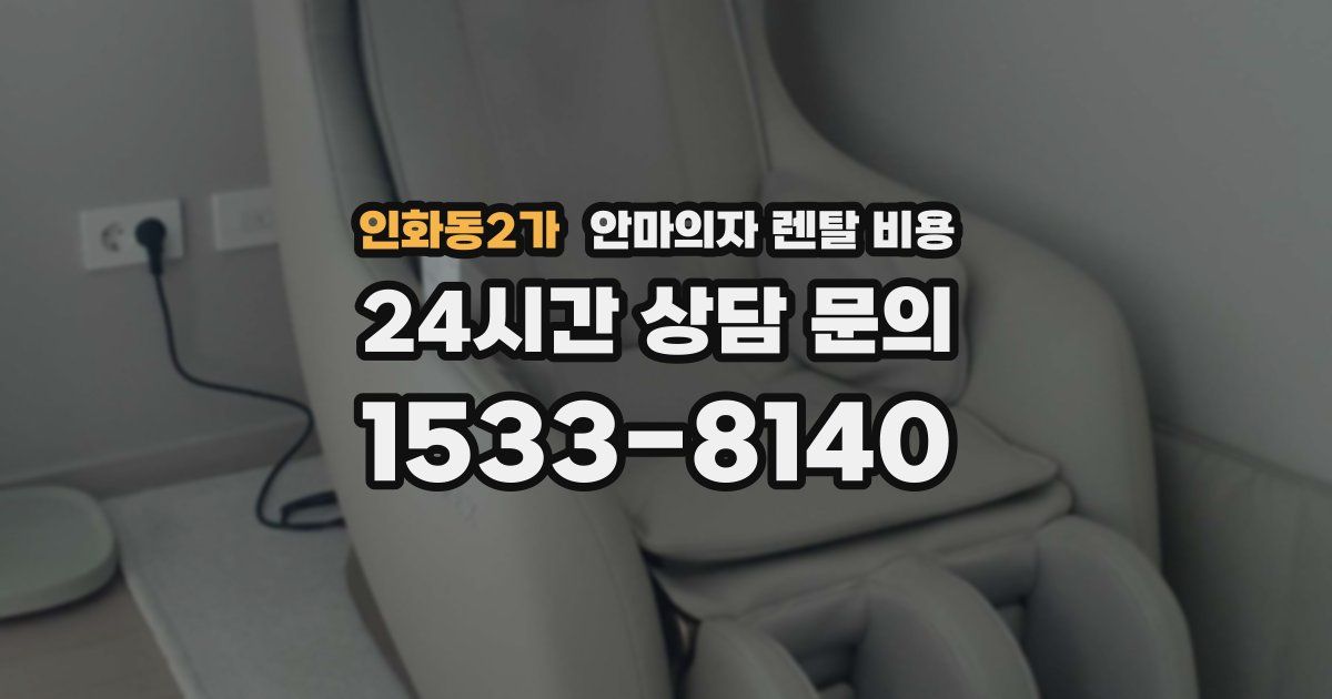 인화동2가 안마의자 렌탈 비용
