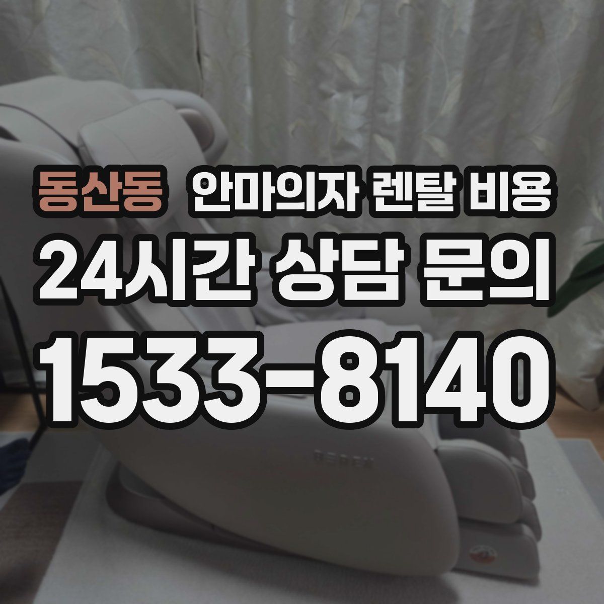 동산동 안마의자 렌탈 비용