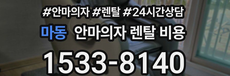 마동 안마의자 렌탈 비용