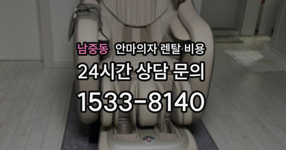 남중동 안마의자 렌탈 비용