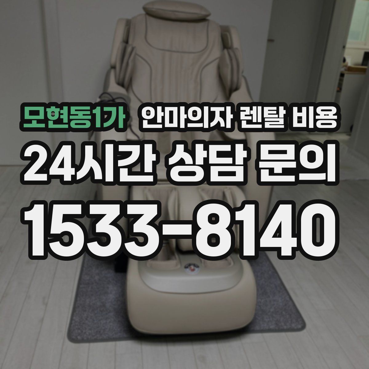 모현동1가 안마의자 렌탈 비용