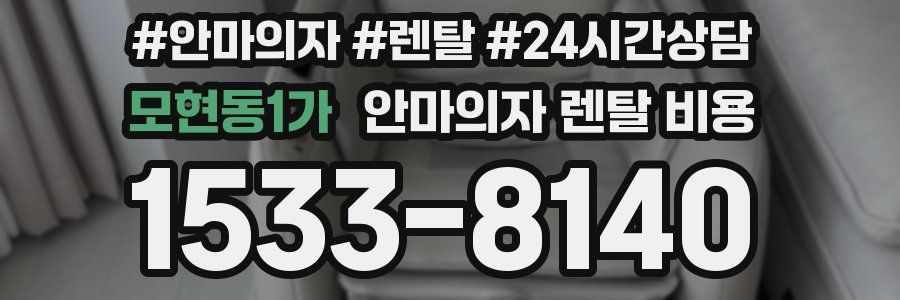 모현동1가 안마의자 렌탈 비용