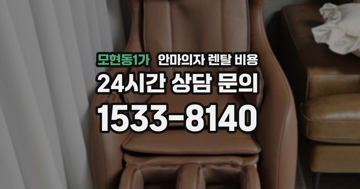 모현동1가 안마의자 렌탈 비용