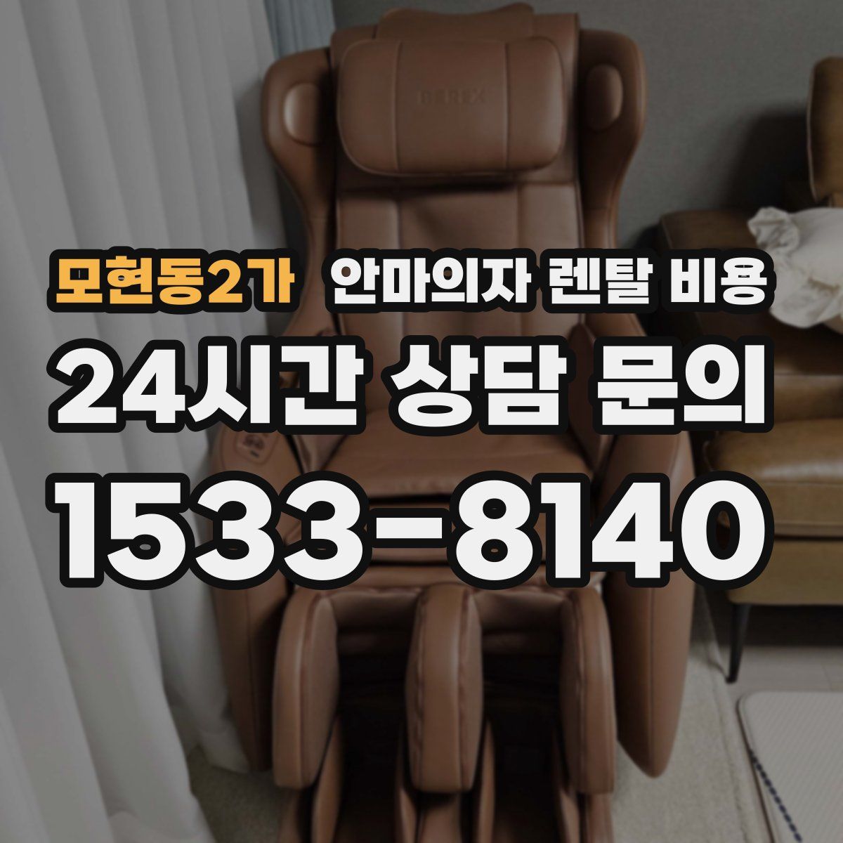 모현동2가 안마의자 렌탈 비용