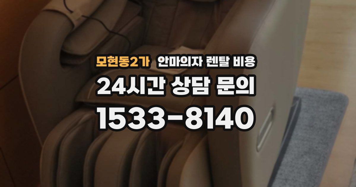 모현동2가 안마의자 렌탈 비용