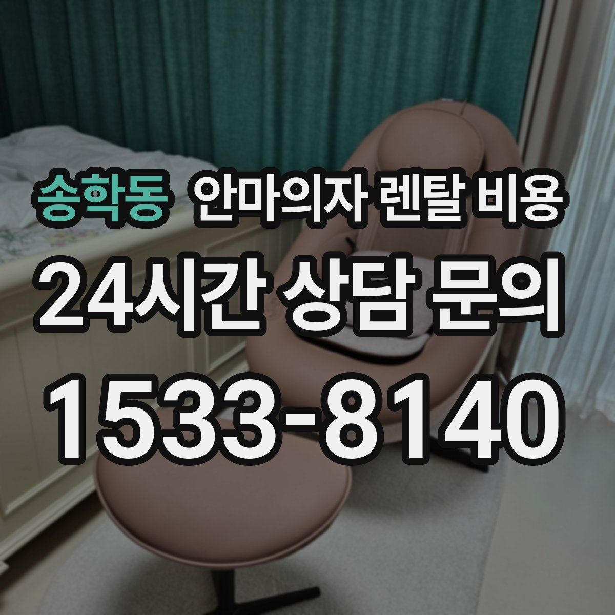 송학동 안마의자 렌탈 비용