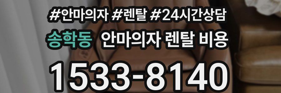 송학동 안마의자 렌탈 비용