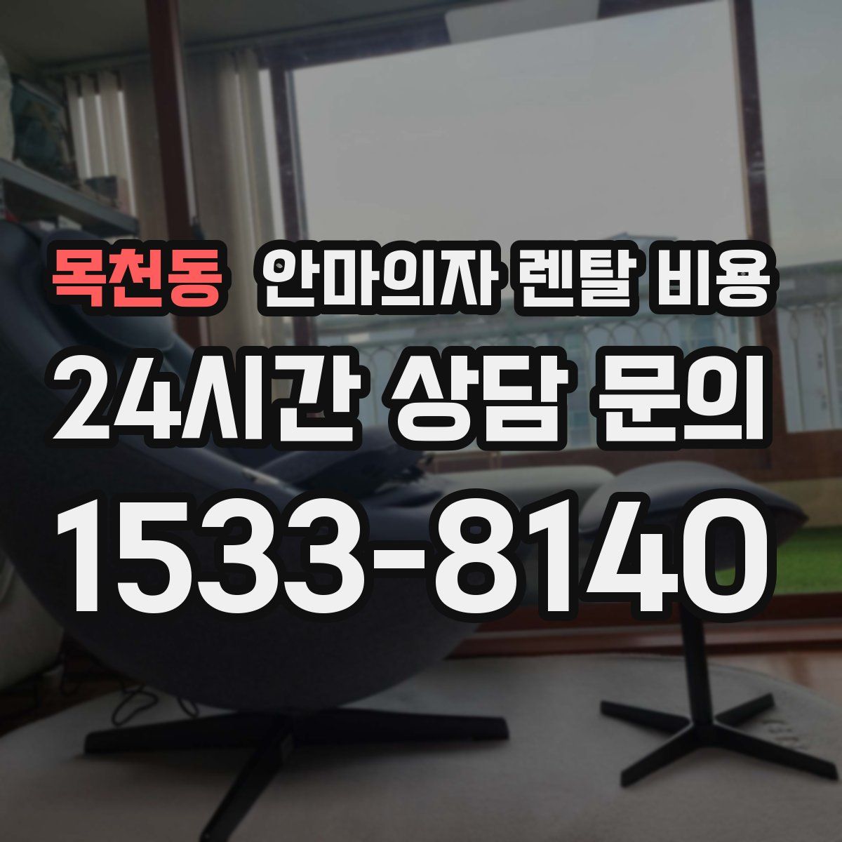 목천동 안마의자 렌탈 비용