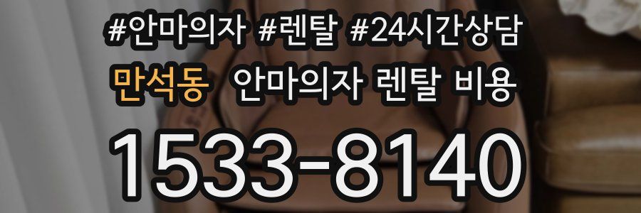 만석동 안마의자 렌탈 비용