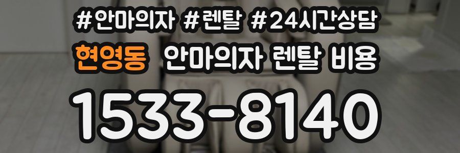 현영동 안마의자 렌탈 비용