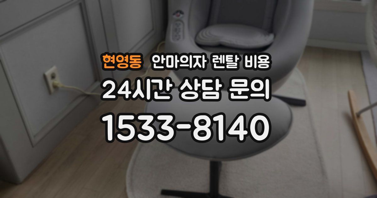 현영동 안마의자 렌탈 비용
