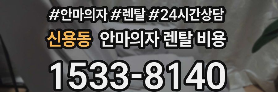 신용동 안마의자 렌탈 비용