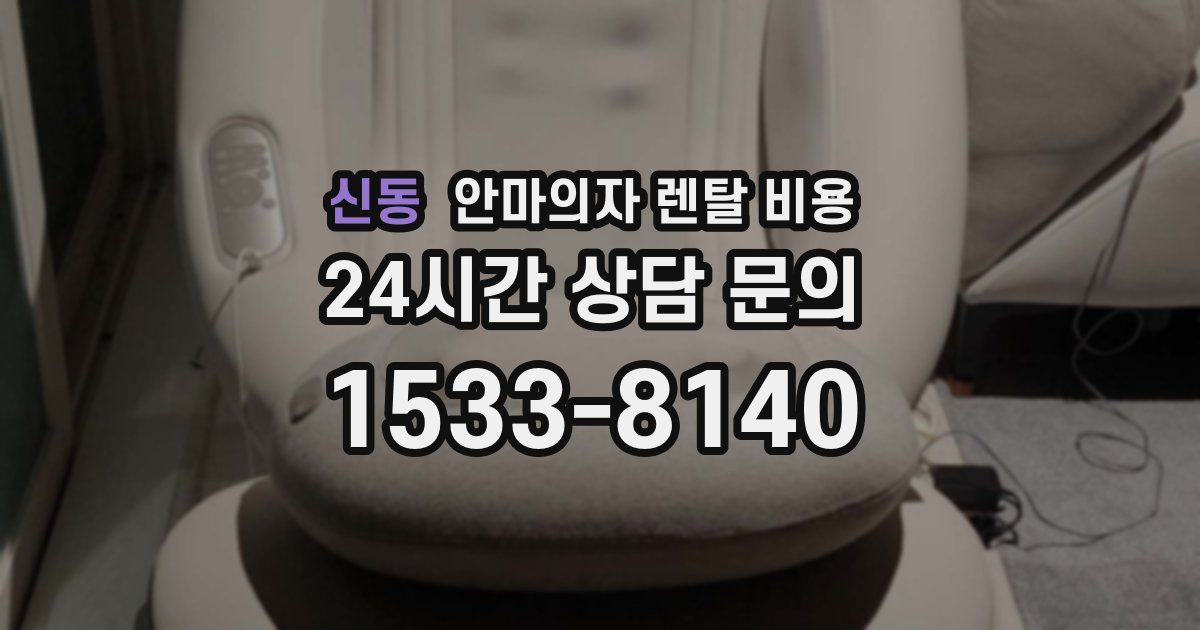 신동 안마의자 렌탈 비용