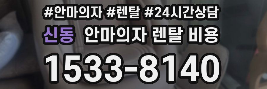 신동 안마의자 렌탈 비용