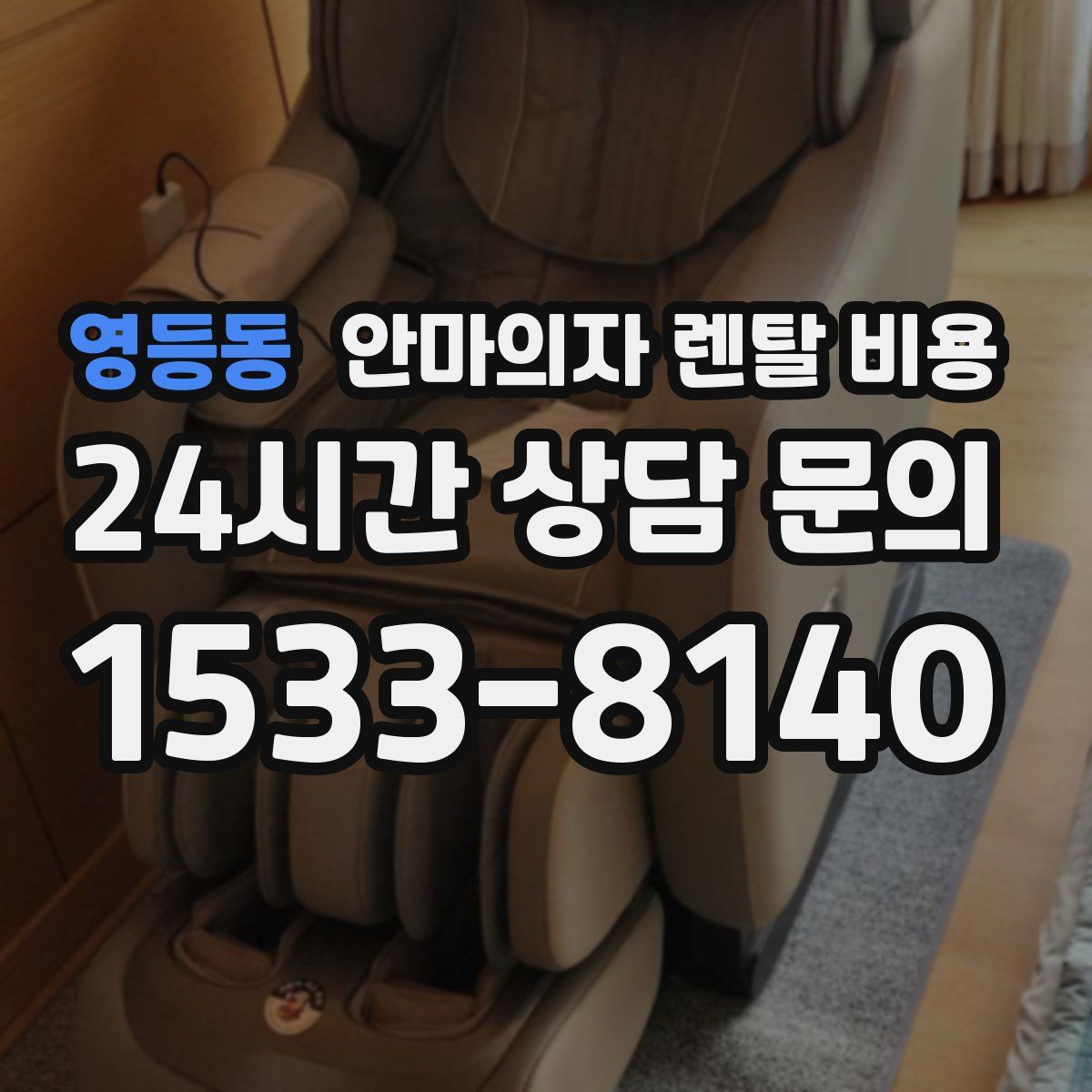 영등동 안마의자 렌탈 비용