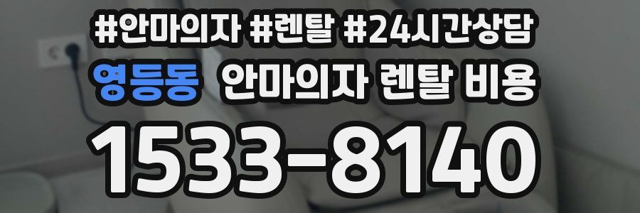 영등동 안마의자 렌탈 비용