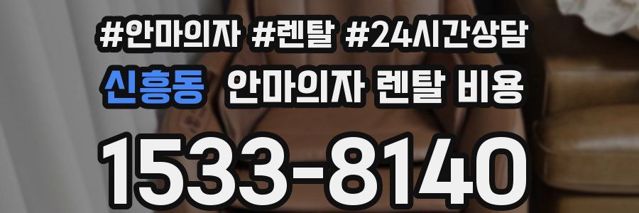 신흥동 안마의자 렌탈 비용