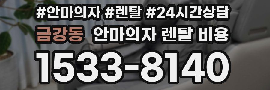 금강동 안마의자 렌탈 비용