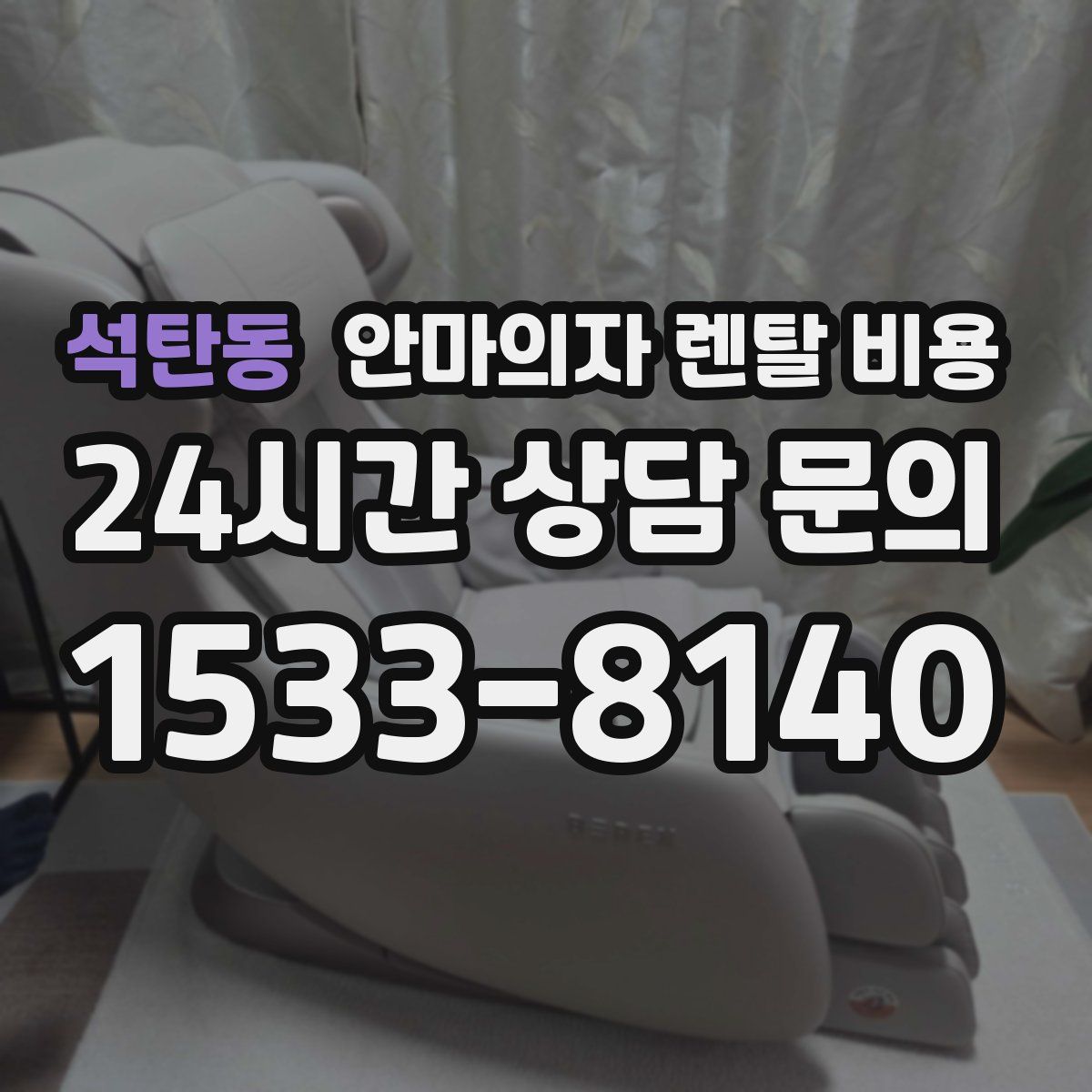 석탄동 안마의자 렌탈 비용