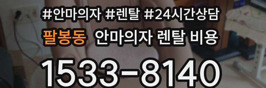 팔봉동 안마의자 렌탈 비용