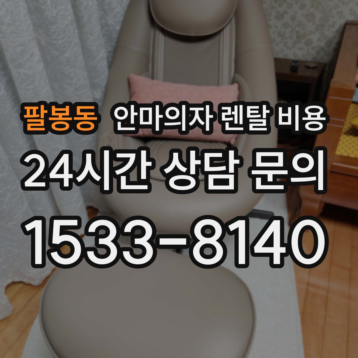 팔봉동 안마의자 렌탈 비용