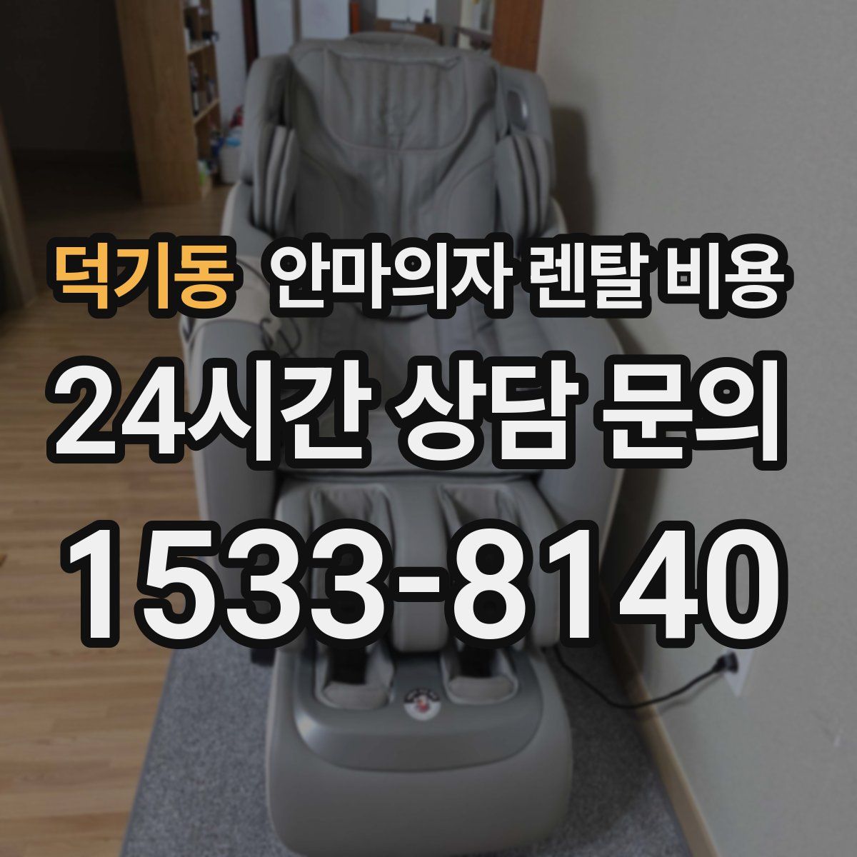 덕기동 안마의자 렌탈 비용