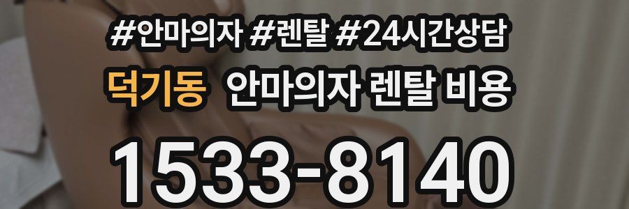 덕기동 안마의자 렌탈 비용