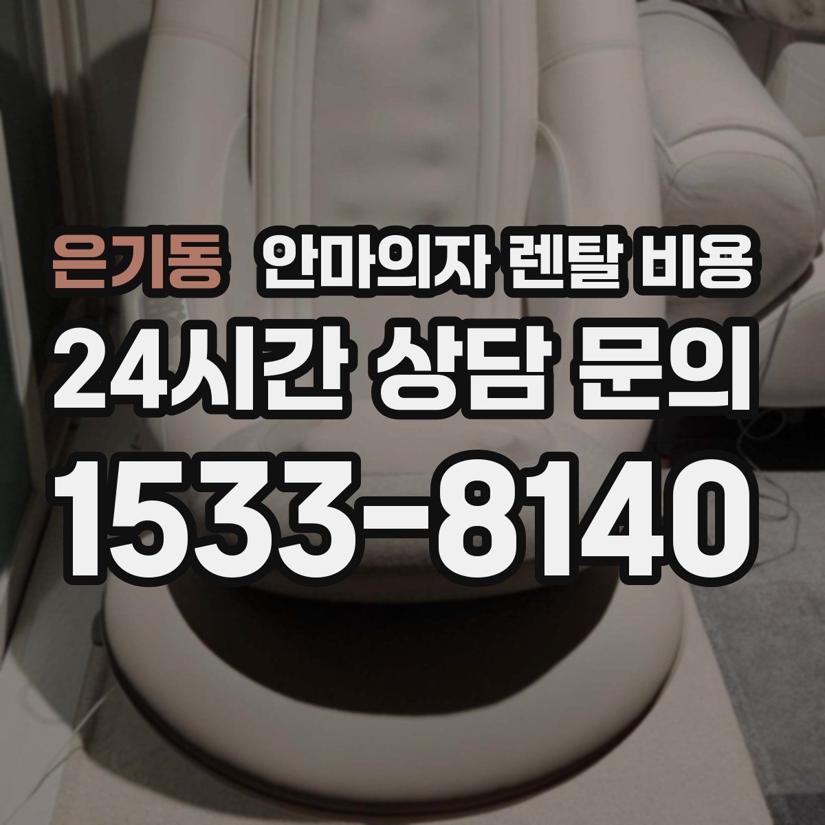 은기동 안마의자 렌탈 비용