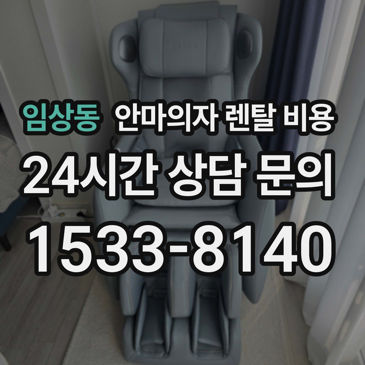임상동 안마의자 렌탈 비용
